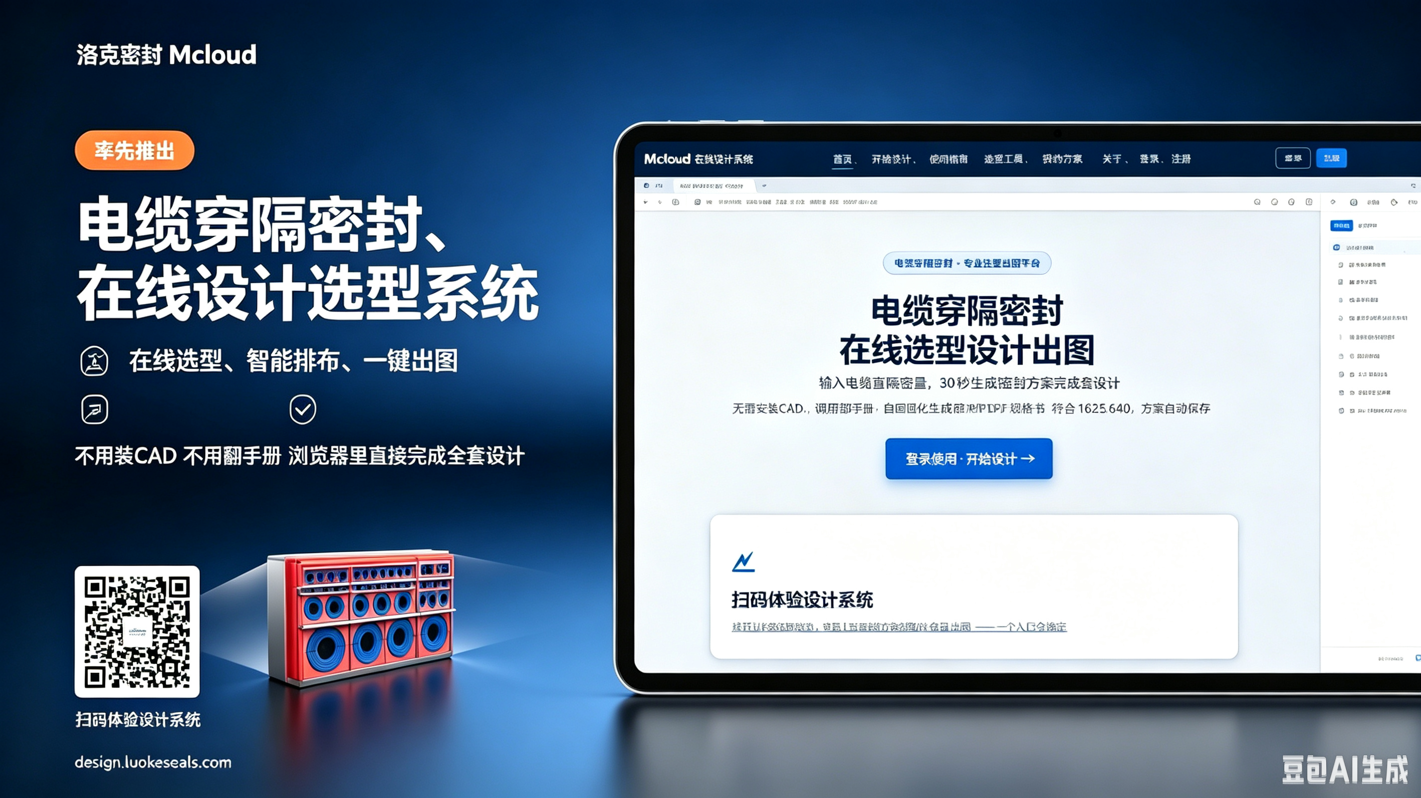 Mcloud 电缆穿隔密封在线设计系统 - 点击进入