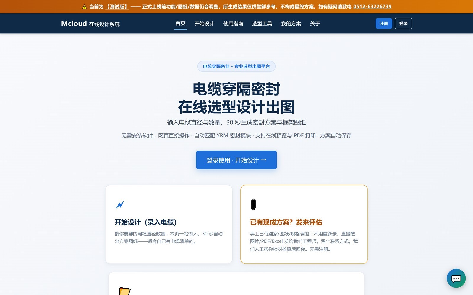 Mcloud在线设计系统首页 - 输入电缆直径30秒生成密封方案
