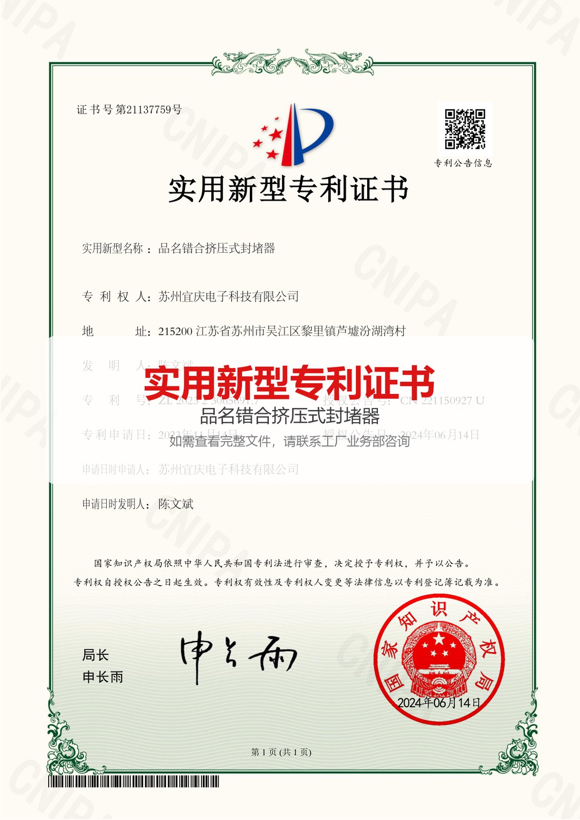 专利：品名错合挤压式封堵器